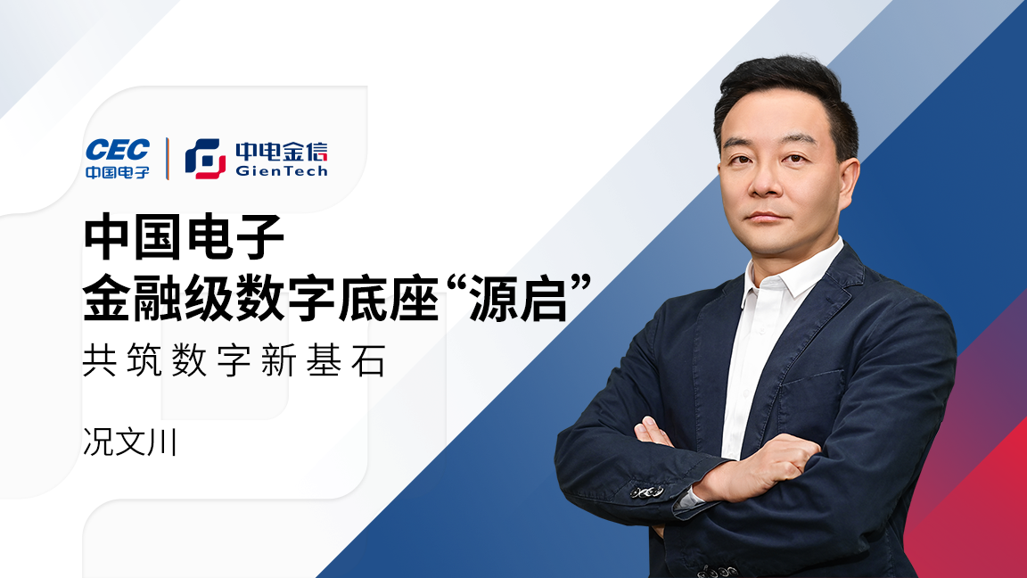 中国电子金融级数字底座“源启”