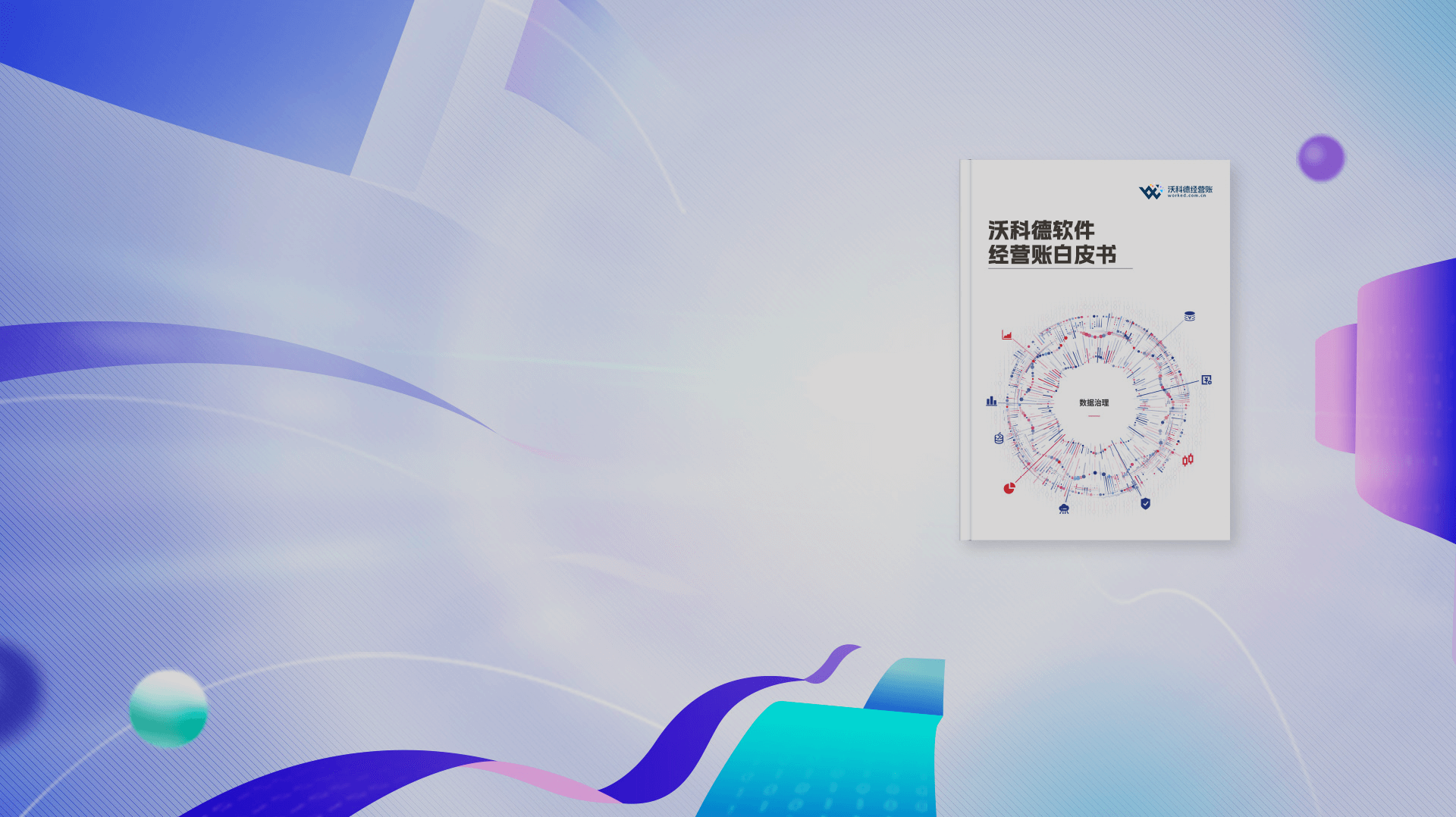 沃科德经营账白皮书